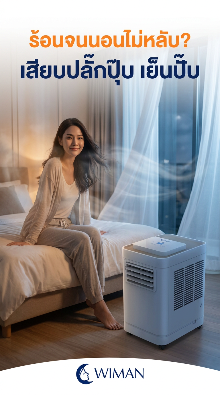 วิมานแอร์ 12000 BTU: แอร์เคลื่อนที่ มอก. คลายร้อนฉ่ำ นอนหลับสบาย