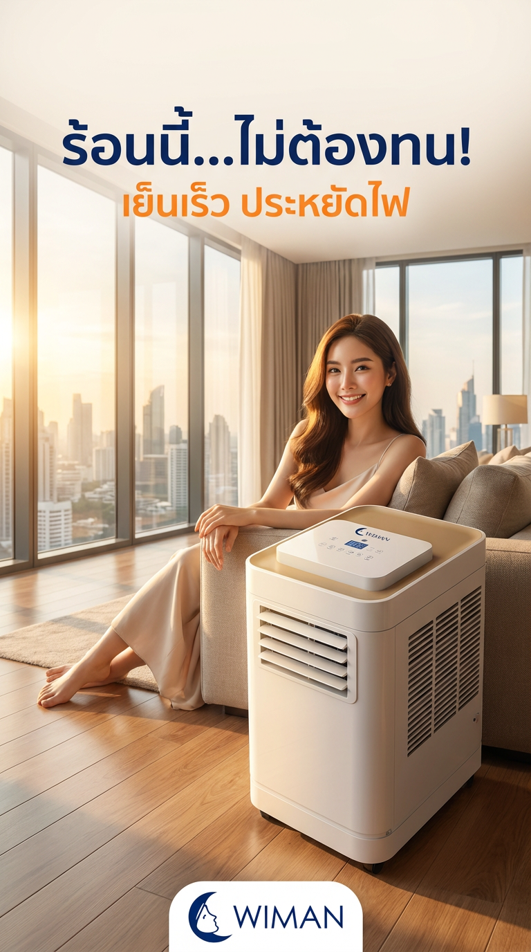 วิมานแอร์ 12000 BTU: แอร์เคลื่อนที่ มอก. เจ้าแรก! เย็นจริง ประหยัดไฟจริง