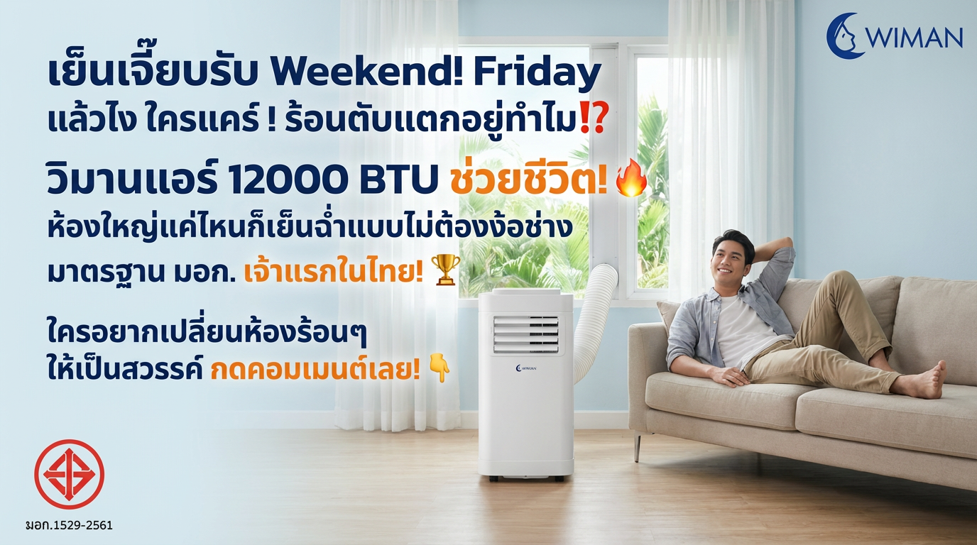 วิมานแอร์ 12000 BTU: แอร์เคลื่อนที่ มอก. เย็นฉ่ำ ไม่ต้องง้อช่าง