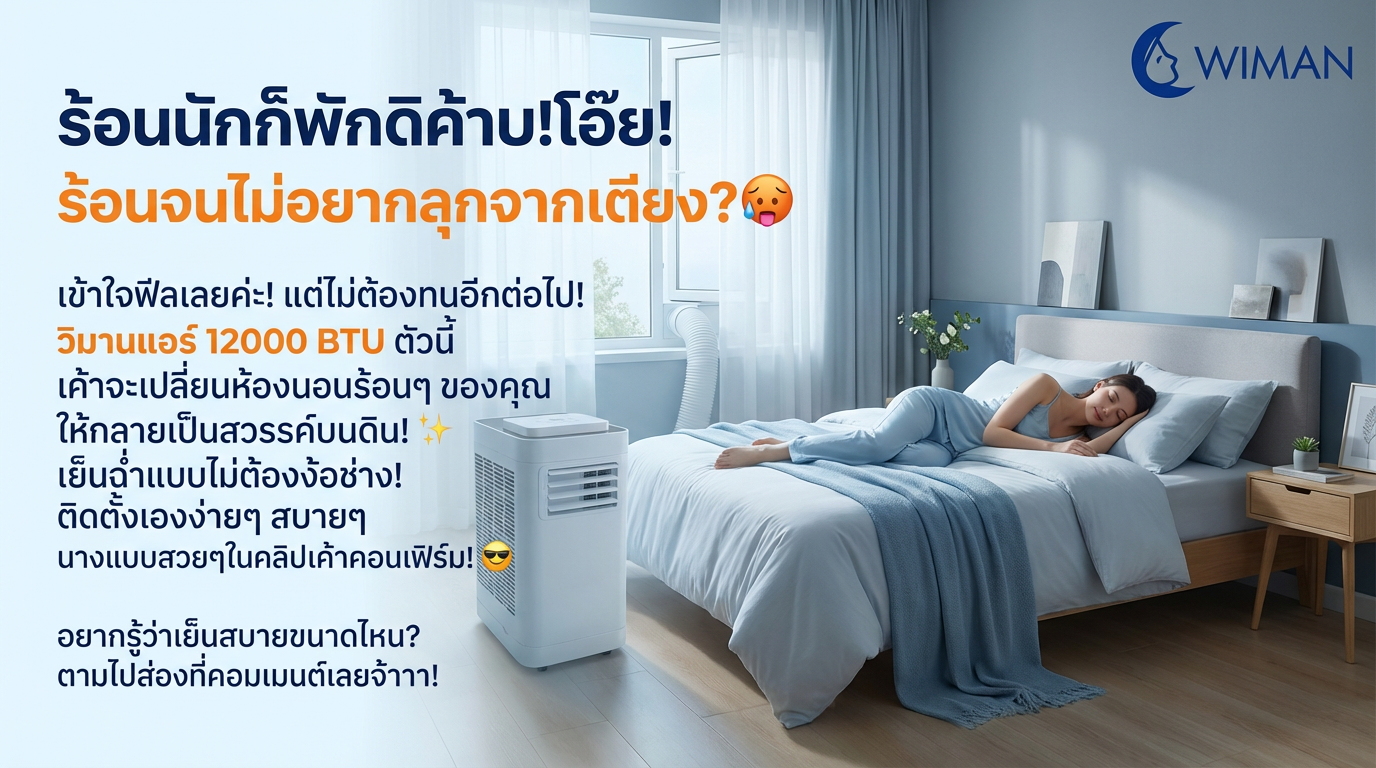 วิมานแอร์ 12000 BTU: แอร์เคลื่อนที่ มอก. เย็นฉ่ำ ไม่ต้องง้อช่าง