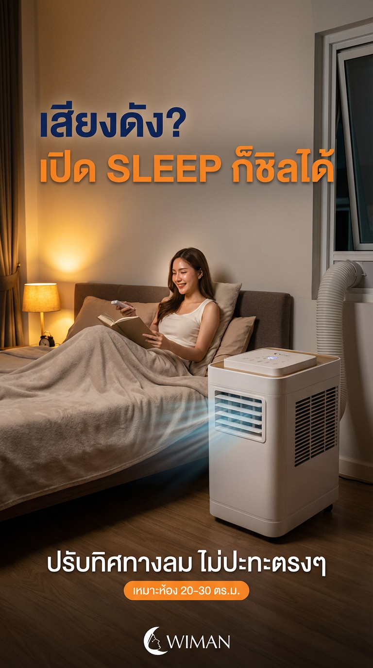 วิมานแอร์ 12000 BTU: แอร์เคลื่อนที่ เสียงต่ำ นอนสบาย มาตรฐาน มอก.