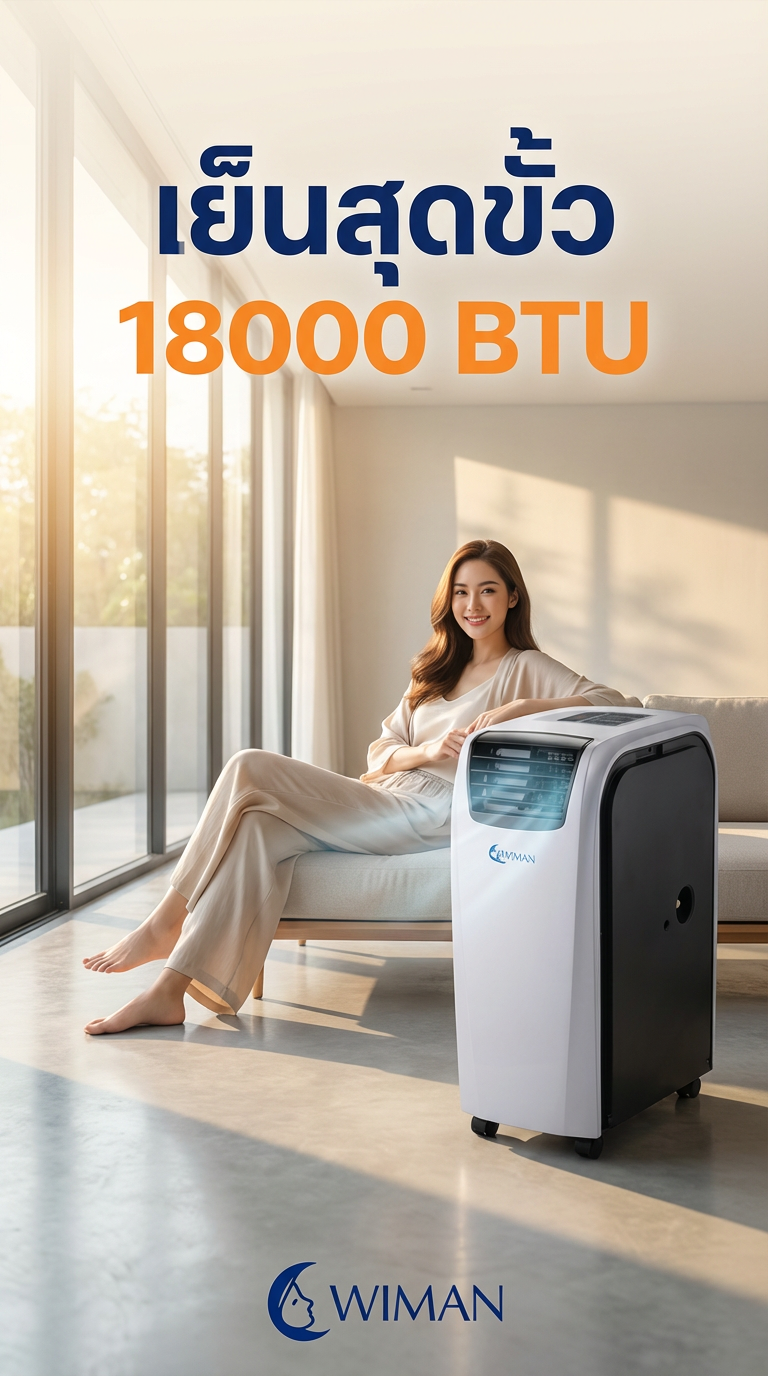 วิมานแอร์ 18000 BTU: แอร์เคลื่อนที่ห้องใหญ่ เย็นเร็ว ประหยัดไฟ ไม่ต้องเจาะ