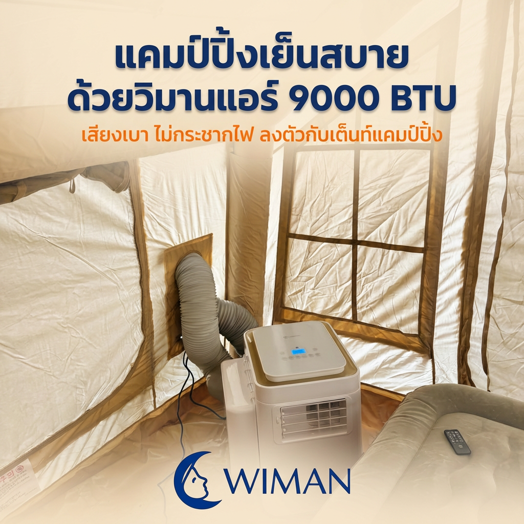 วิมานแอร์ 9000 BTU ใช้งานในเต็นท์แคมป์ปิ้ง