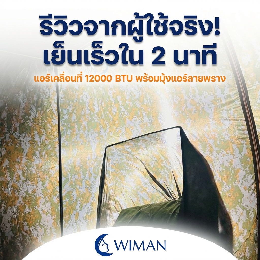 วิมานแอร์: รีวิวแอร์เคลื่อนที่ 12000 BTU เย็นจริงใน 2 นาที? [ผู้ใช้จริง]