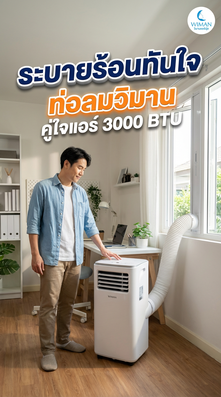 วิมานแอร์: เพิ่มพลังแอร์เคลื่อนที่ 3000 BTU ง่ายๆ ด้วยท่อลม 6 นิ้ว