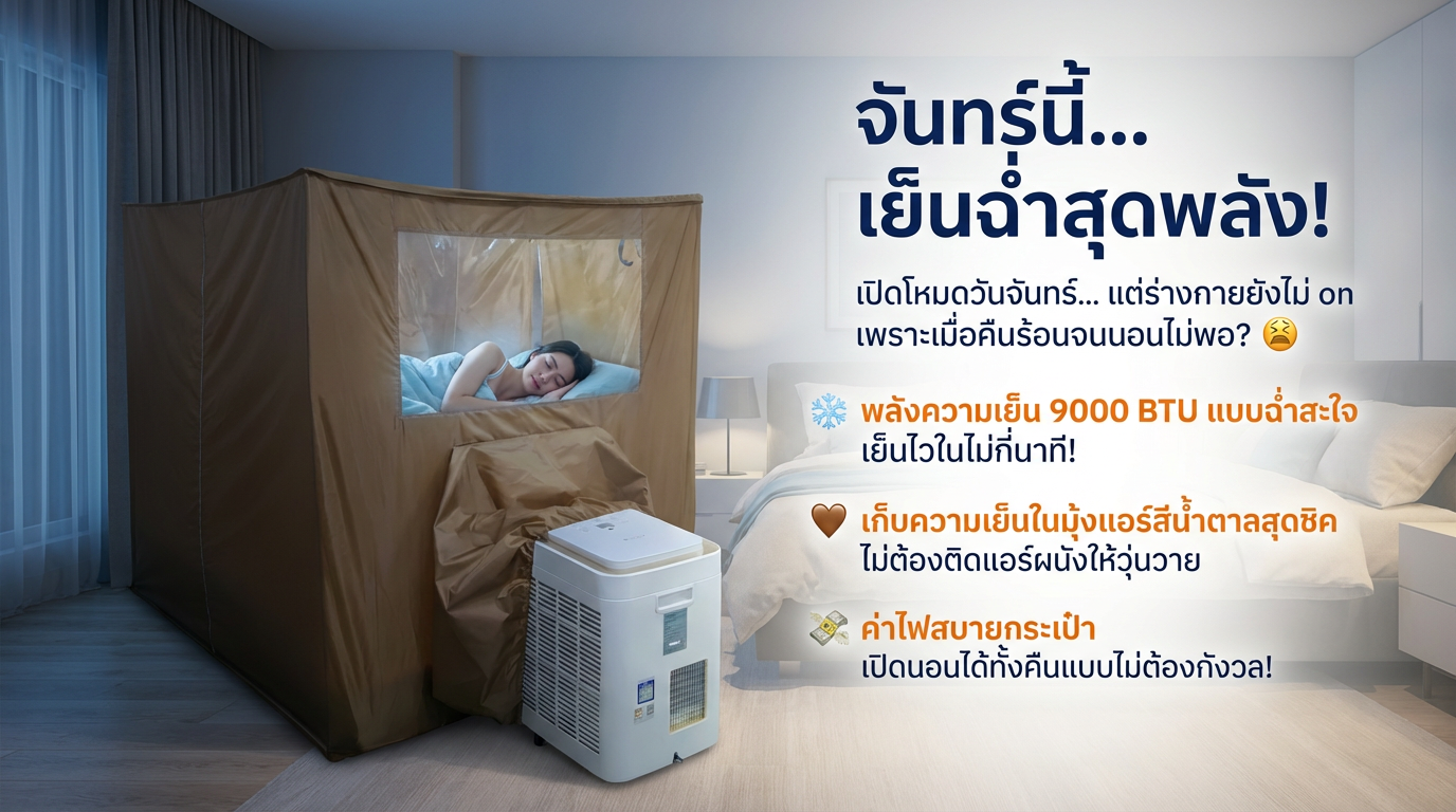 วิมานแอร์: แอร์เคลื่อนที่ 9000 BTU + มุ้งแอร์ เย็นสบาย ประหยัดไฟ มาตรฐาน มอก.