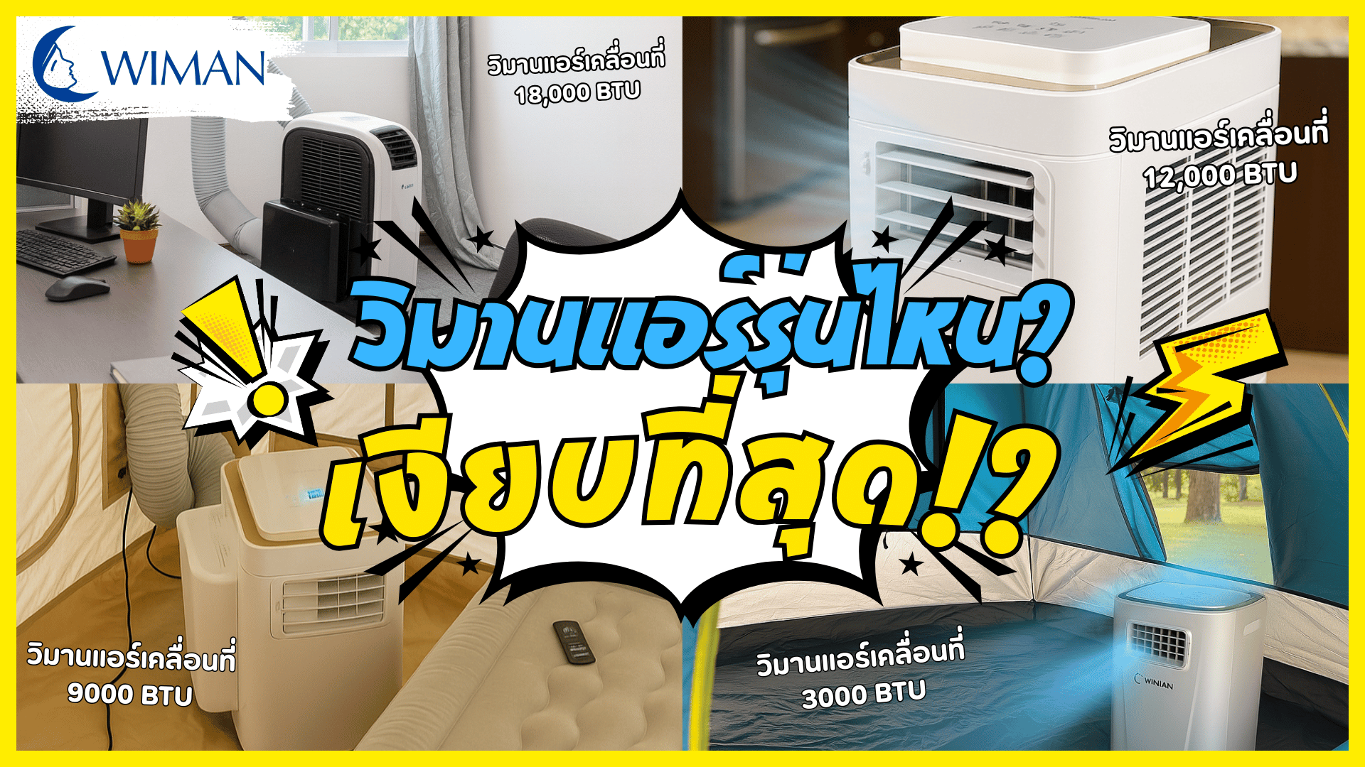 วิมานแอร์เคลื่อนที่รุ่นไหน? เงียบที่สุด!? ท้าพิสูจน์ความเย็นที่ไม่รบกวน เสียงแอร์ vs พัดลม ฟังชัดๆ ทุกรายละเอียด!