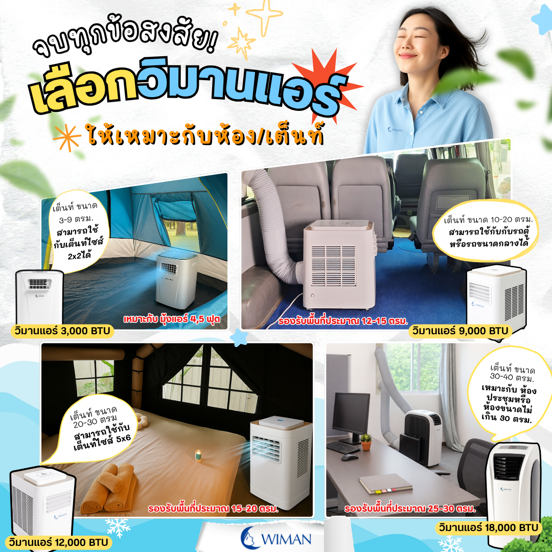 สรุปทุกรุ่น! เลือกแอร์เคลื่อนที่วิมานแอร์ ที่ใช่! คลายร้อนตรงจุด! ไม่ต้องปวดหัวอีกต่อไป!