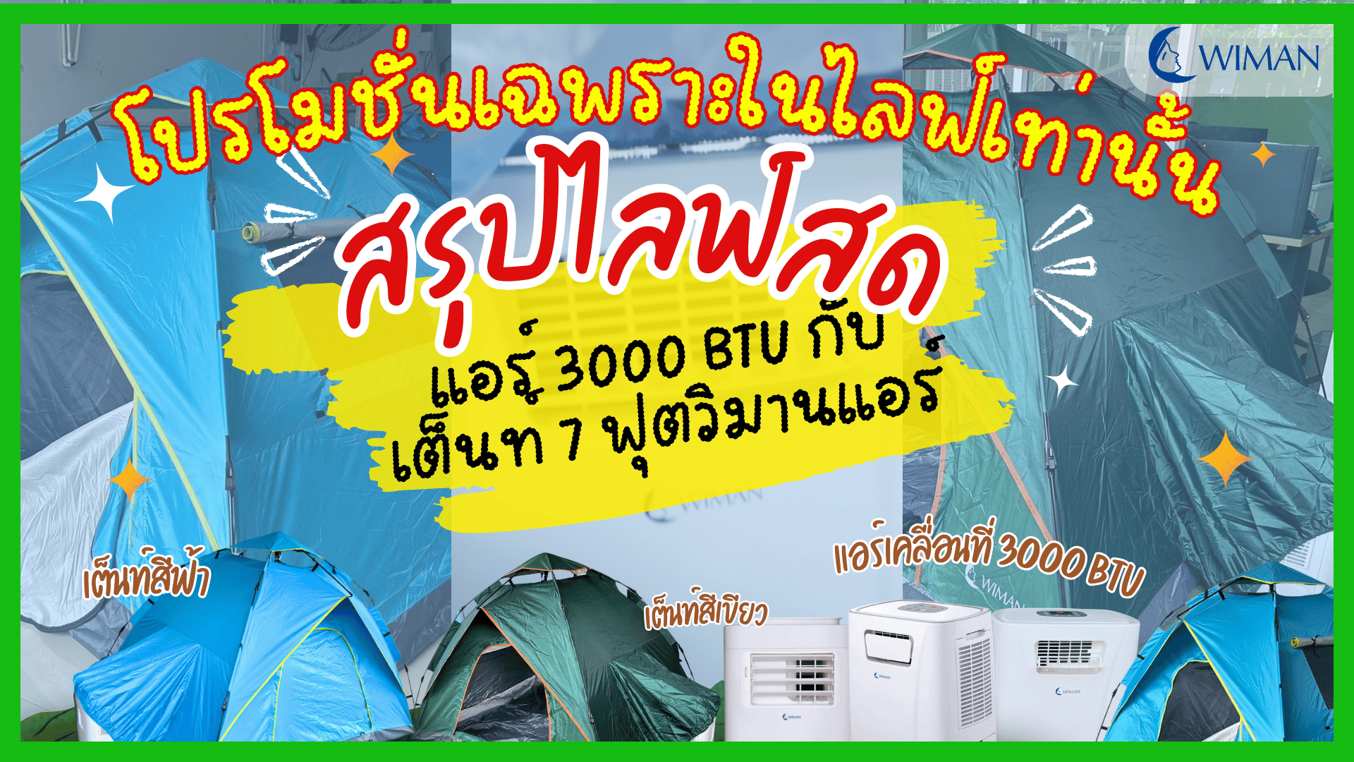 สรุปไลฟ์สด เรื่อง แอร์เคลื่อนที่ 3000 BTU กับเต็นท์ 7ฟุตวิมานแอร์