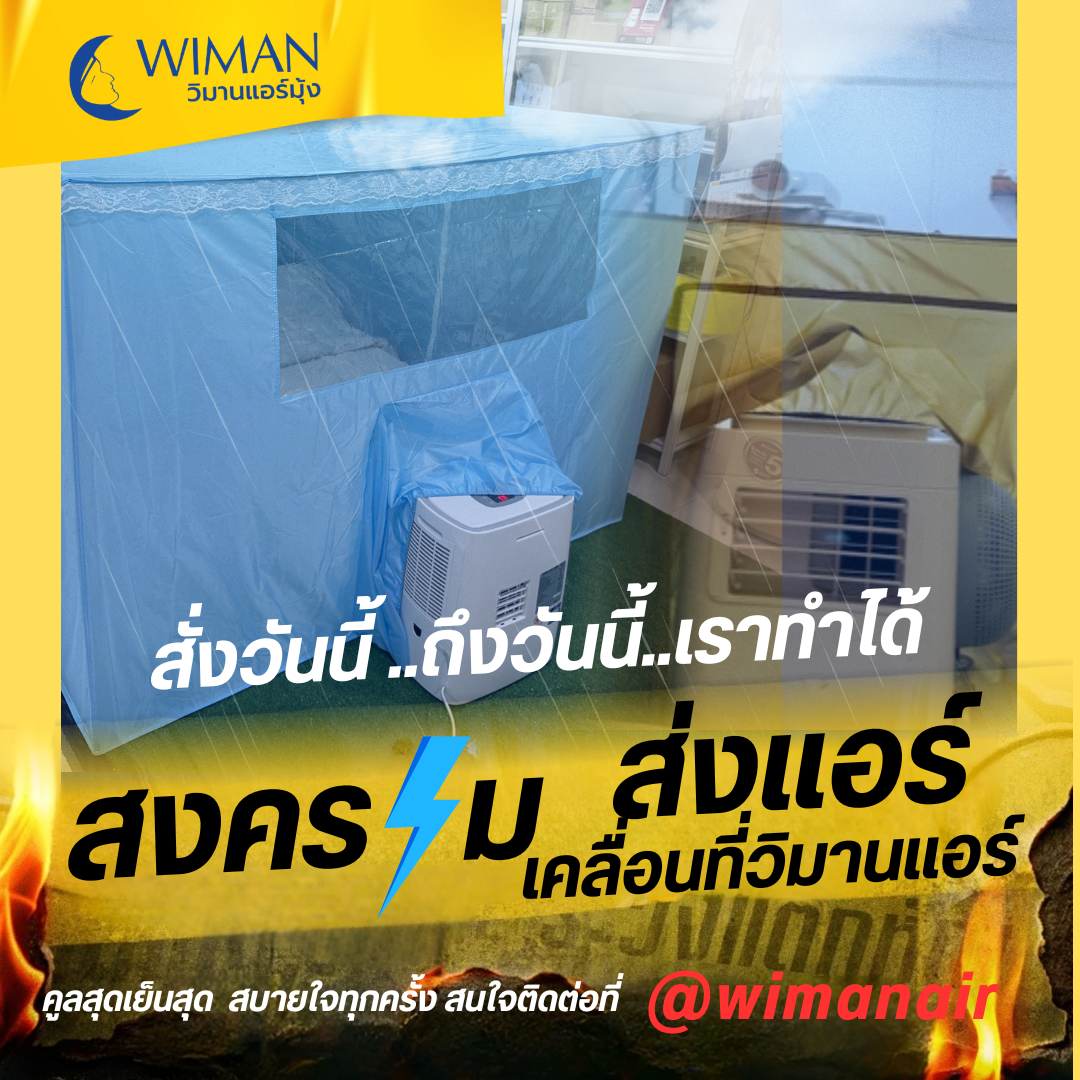 💥 สั่งซื้อแอร์เคลื่อนที่ หรือสินค้าต่างๆของวิมานแอร์ ได้ง่ายๆ ส่งเร็วทันใจ! 💥