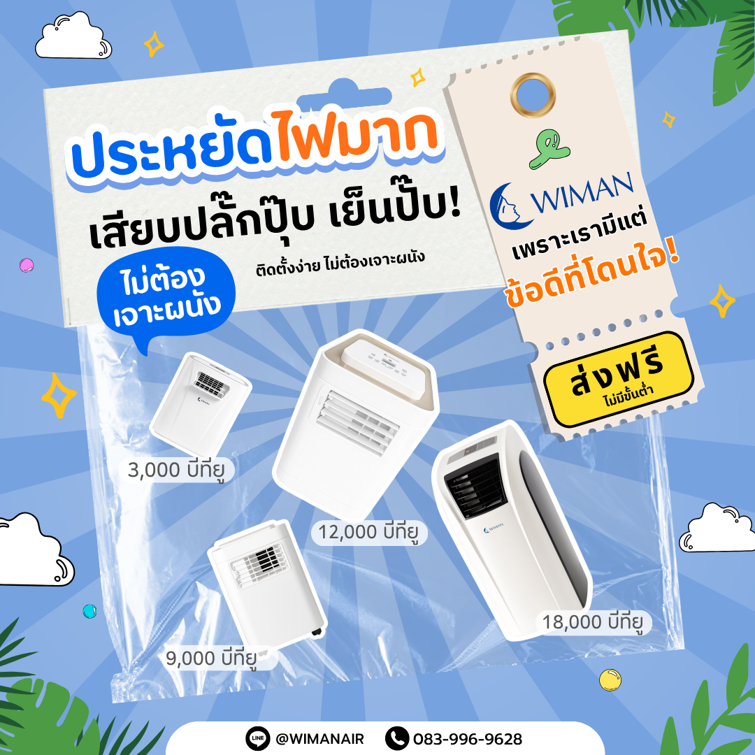 สุดยอด แอร์เคลื่อนที่ประหยัดไฟ 2025 คลายร้อนอย่างชาญฉลาด หมดกังวลเรื่องค่าไฟบานปลาย