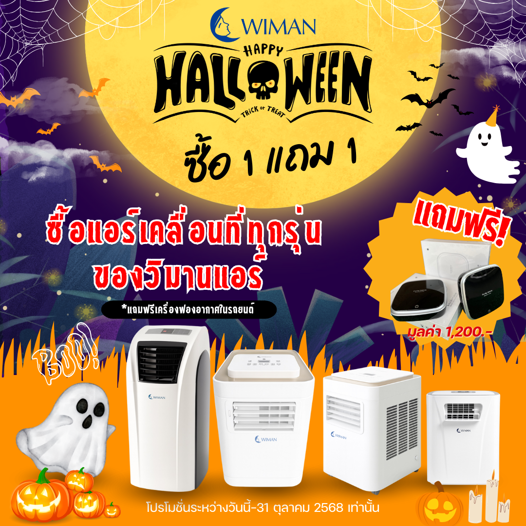 ฮาโลวีนนี้ วิมานแอร์ไม่หลอก...แต่ลดจริง! โปร 1 แถม 1 สุดคุ้ม ที่คุณห้ามพลาด!