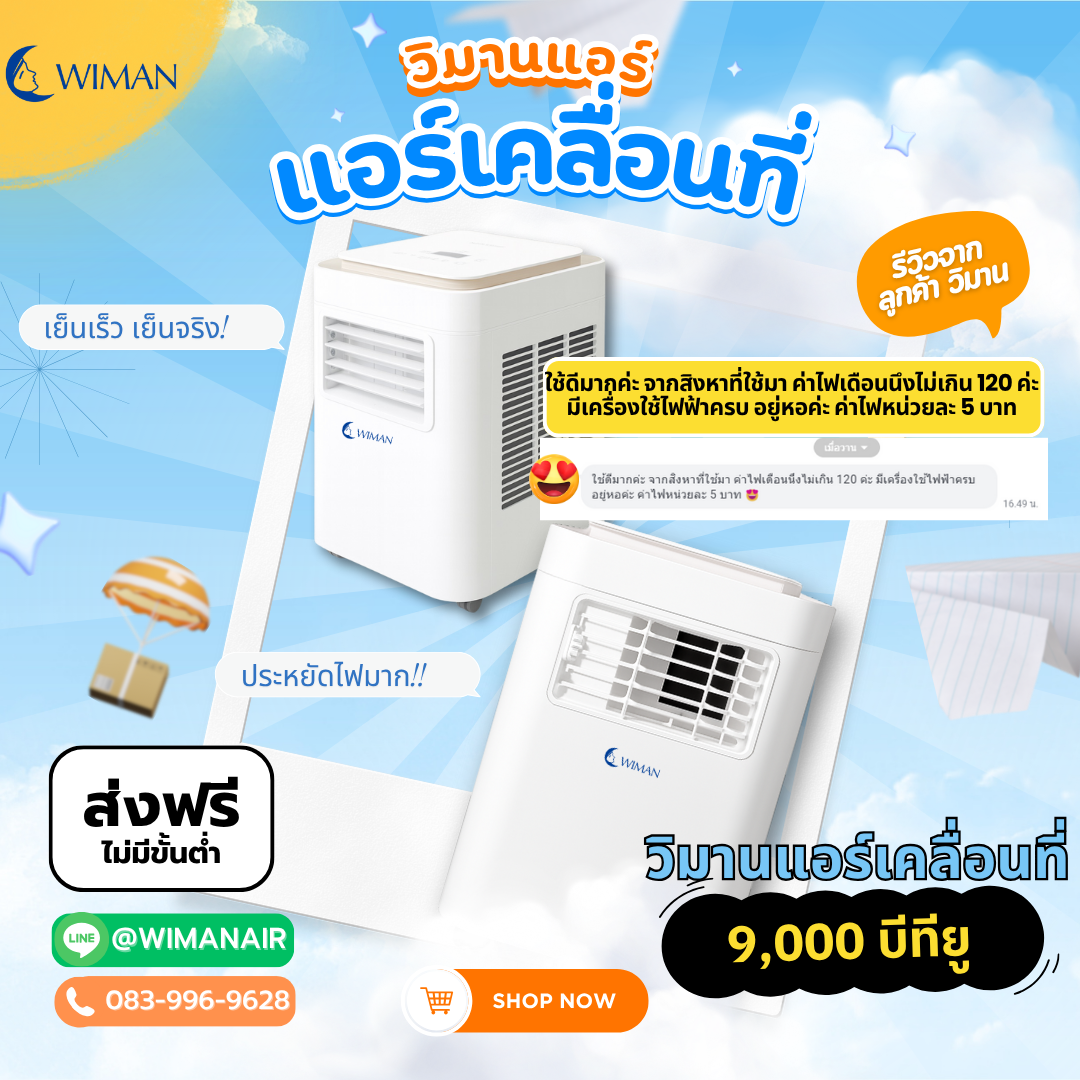 เจาะลึกการใช้งาน วิมานแอร์เคลื่อนที่ 9000 BTU ตัวช่วยดับร้อนยอดนิยมที่ใครๆ ก็ชอบ