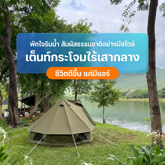 เต็นท์กระโจม Glamping ไร้เสากลาง WIMAN AIR | วิมานแอร์