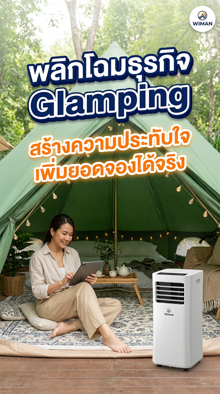 เต็นท์กระโจมติดแอร์ WIMAN Air: ลงทุน Glamping ปัง ด้วยแอร์เคลื่อนที่ มอก.
