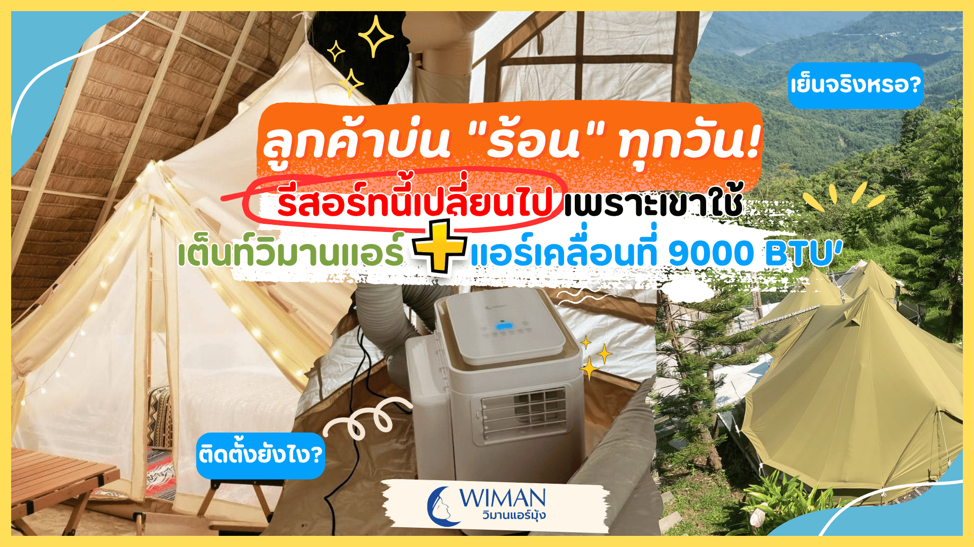 เต็นท์กระโจมสีเขียว ขนาด 3เมตร พร้อมแอร์เคลื่อนที่ 9000 บีทียู WIMAN Air  ทำไมรีสอร์นี้เปลี่ยนไป!!