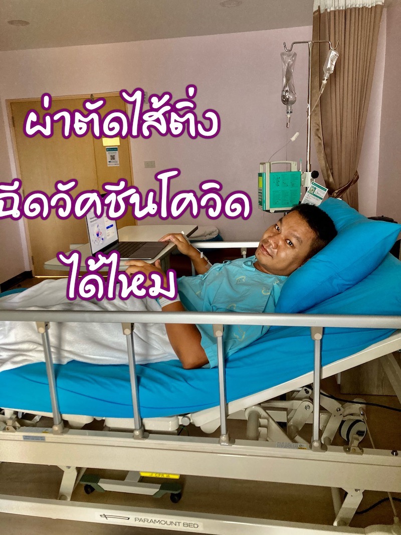 เพิ่งผ่าตัดไส้ติ่งมาฉีดวัคซีนโควิดได้ไหม ( ไม่ได้นะครับ ) เหตุผลคือ