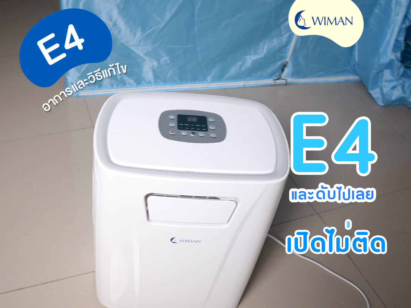 เมื่อเปิดแอร์วิมานแล้วขึ้นไฟ E4 และจากนั้นเครื่องนั้นก็ดับไป มีสาเหตุมาจากอะไร จะต้องแก้ไขยังไง