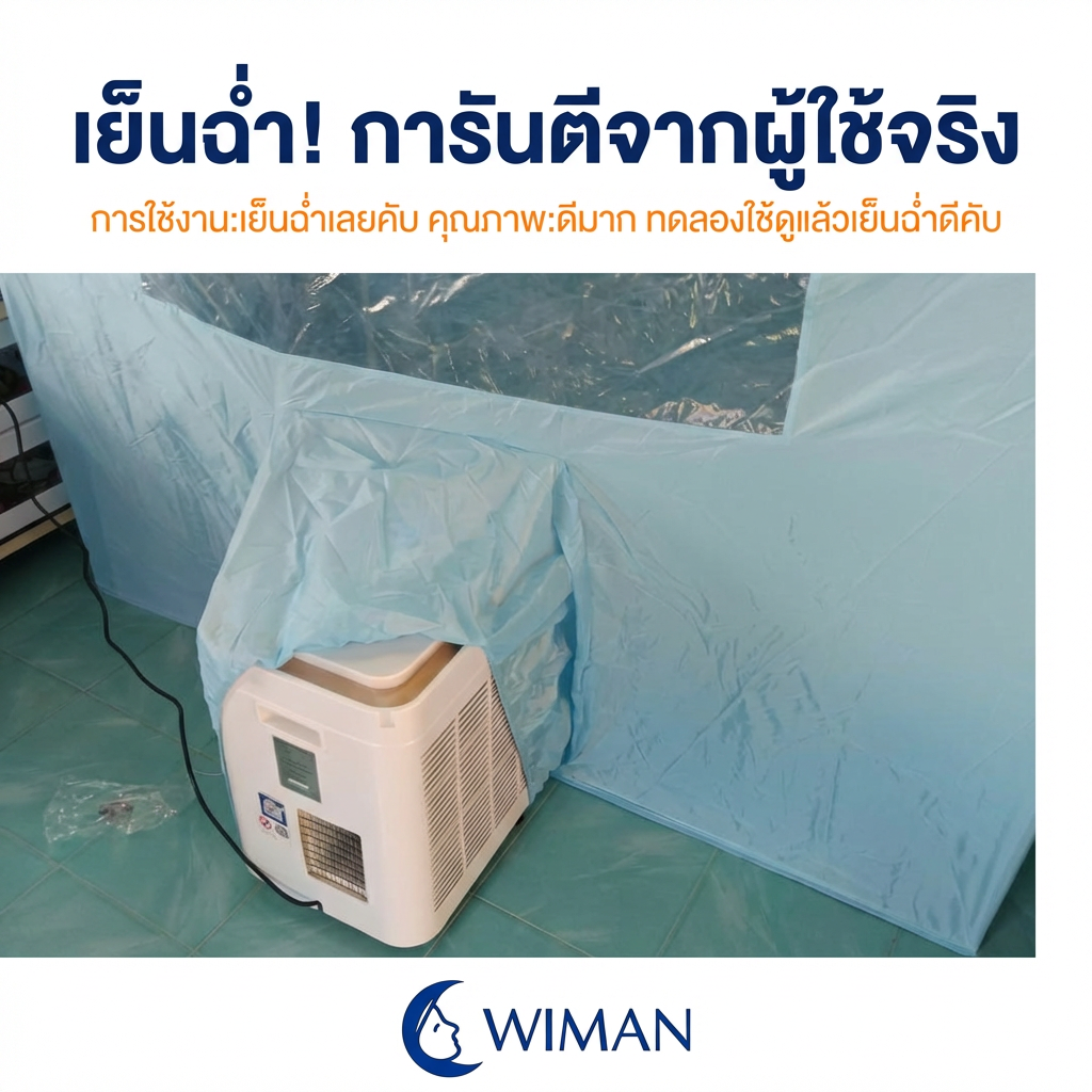 เสียงจริงจากผู้ใช้! รีวิวแอร์เคลื่อนที่ 9000 BTU วิมานแอร์มุ้ง เย็นจริงไหม?