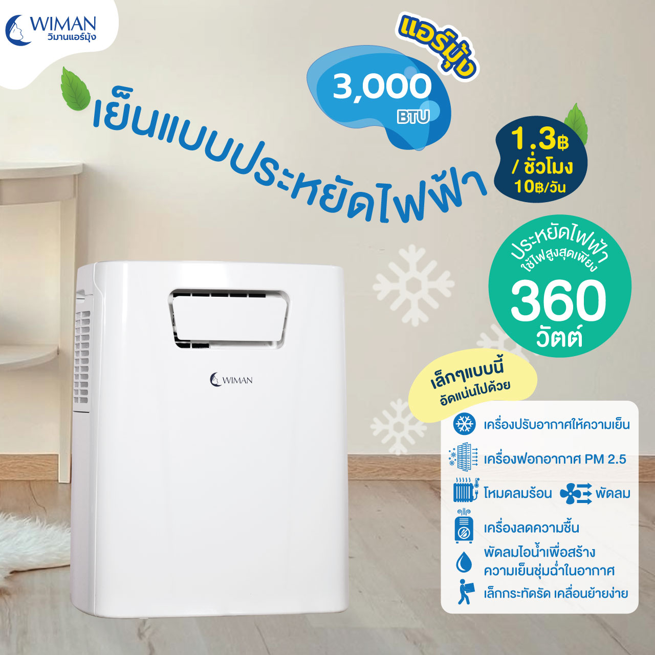 แอร์เคลื่อนที่ วิมานแอร์