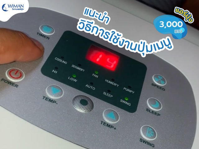 แนะนำการใช้งานปุ่มเมนูและโหมดต่างๆของวิมานแอร์ 3,000 BTU