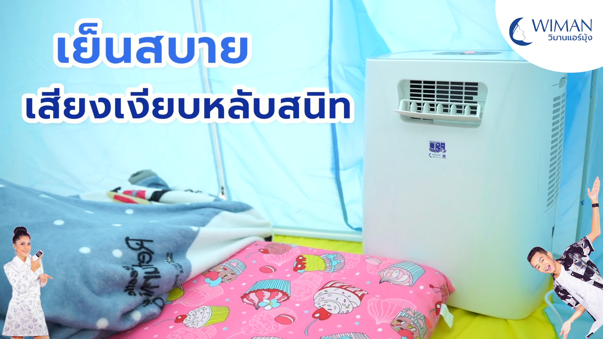 แอร์ 3000 บีทียู วิมานแอร์ รุ่นปี 2021 ไม่ใช่แค่แอร์เคลื่อนที่ ที่ประหยัดไฟ เสียงเบา เพียงอย่างเดียว แต่ยังรวม 6 เครื่องใช้ไฟฟ้าไว้ในเครื่องเดียว