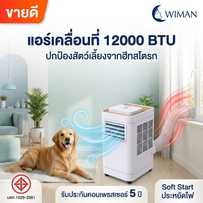 แอร์เคลื่อนที่วิมานแอร์ 12,000 BTU ในห้องนั่งเล่น