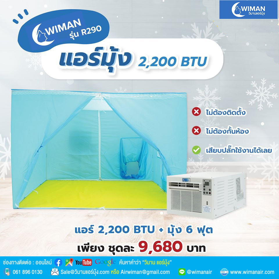 แอร์มุ้ง ดีไหม ? หากท่านยังสงสัย คำว่า แอร์มุ้ง มาจากไหน? ดีจริงไหม? เหมาะ กับเราใหม? มีวัตถุประสงค์ใช้งานอย่างไร? คลิ๊กเข้ามาอ่าน เพื่อหายสงสัยกันเลย แอร์มุ้ง คือ 1.แอร์เคลื่อนที่ ( Portable Air Con. ) และ 2.แอร์หน้าต่าง ( Window type )