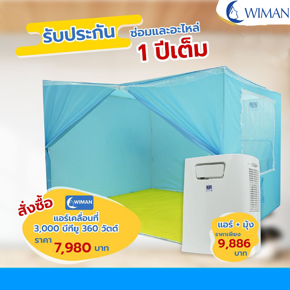 แอร์มุ้ง ราคา โปรโมชั่น วิมานแอร์