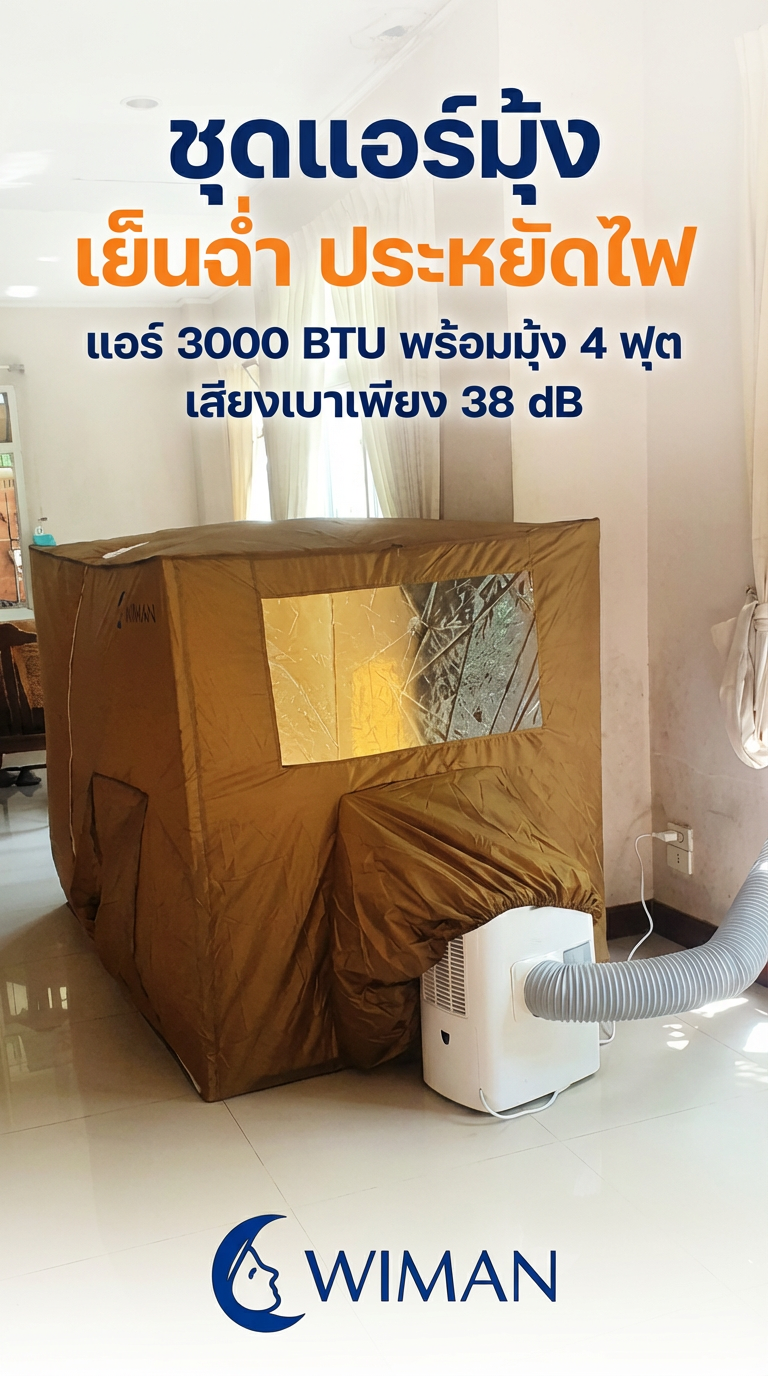 แอร์มุ้งวิมานแอร์ 3000 BTU: แอร์เคลื่อนที่ ไม่ต้องเจาะ เย็น ประหยัดไฟ