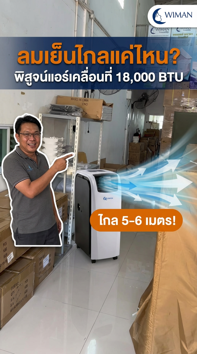 แอร์เคลื่อนที่ 18000 BTU วิมานแอร์: ทดสอบจริง! เย็นไกลแค่ไหน?