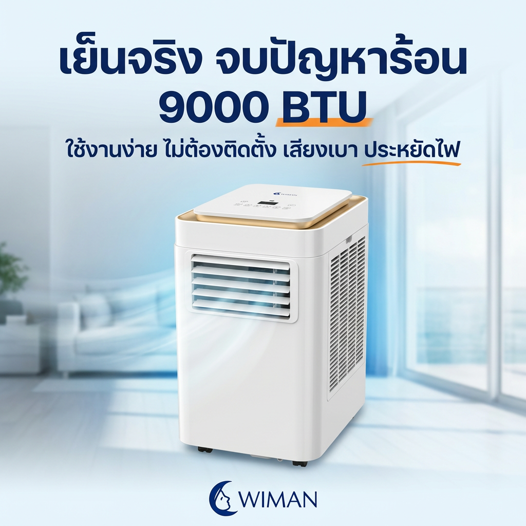 แอร์เคลื่อนที่ 9000 BTU วิมานแอร์ PC26: เย็นฉ่ำ ไม่ต้องเจาะผนัง มาตรฐาน มอก.