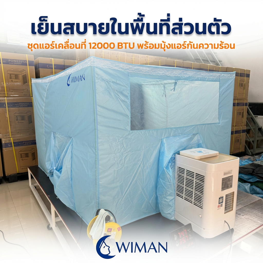 แอร์เคลื่อนที่ WIMAN Air 12000 BTU พร้อมมุ้งแอร์: เย็นจริง ไม่ต้องเจาะผนัง