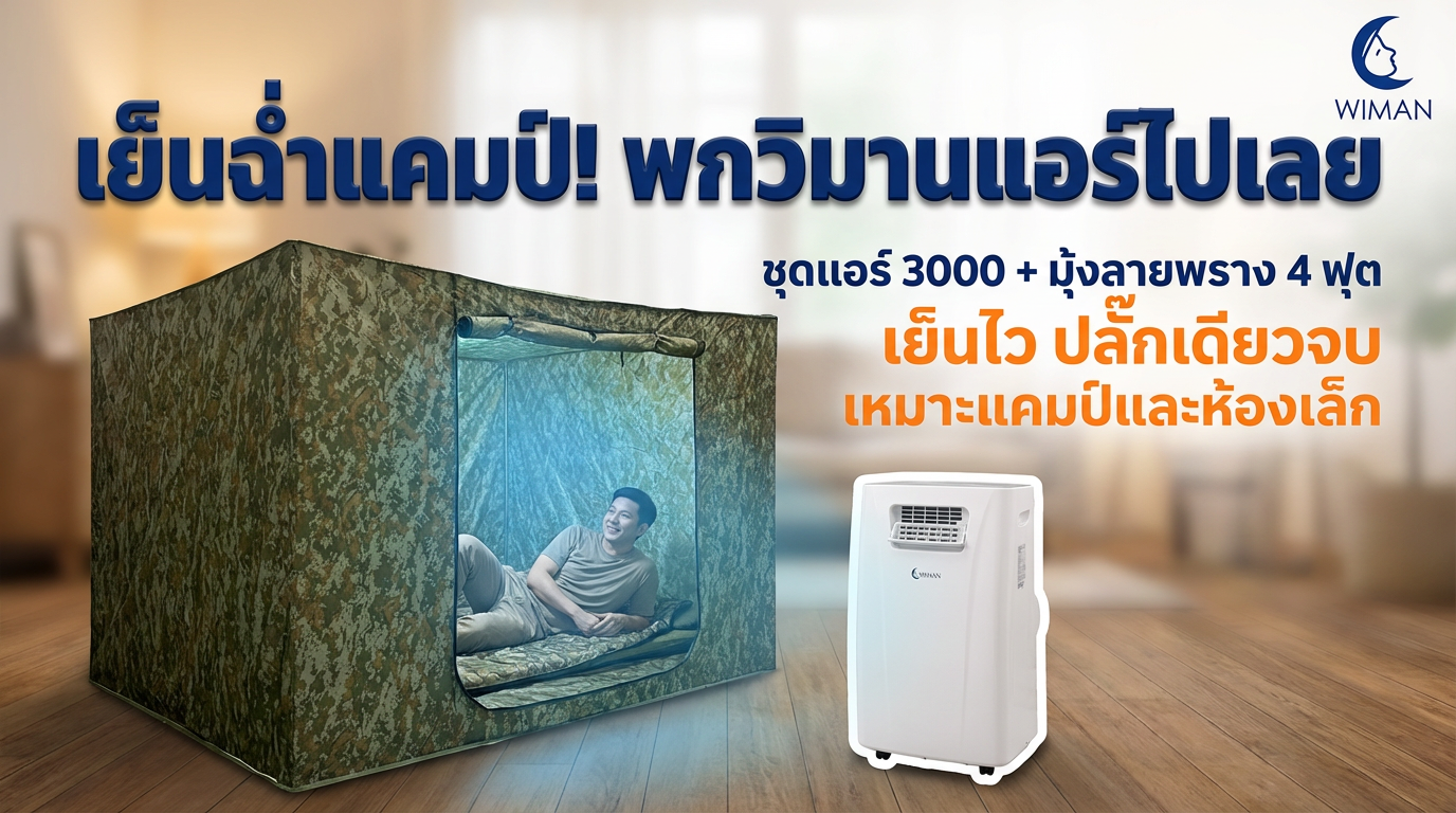แอร์เคลื่อนที่ WIMAN Air 3000 BTU ชุดมุ้งแอร์ลายพราง: เย็นสบายทุกแคมป์