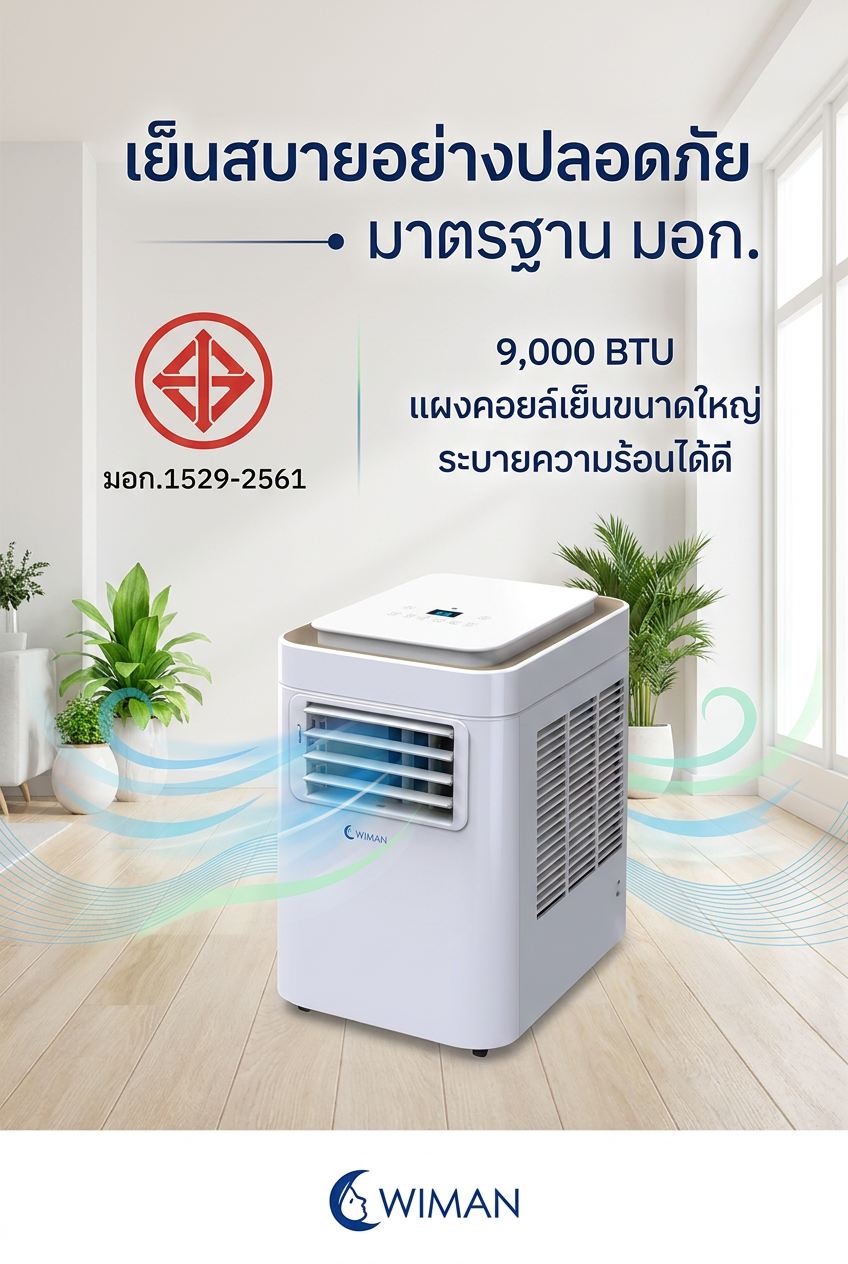 แอร์เคลื่อนที่ WIMAN Air 9000 BTU: เย็นฉ่ำ ปลอดภัย ไม่ต้องเจาะ