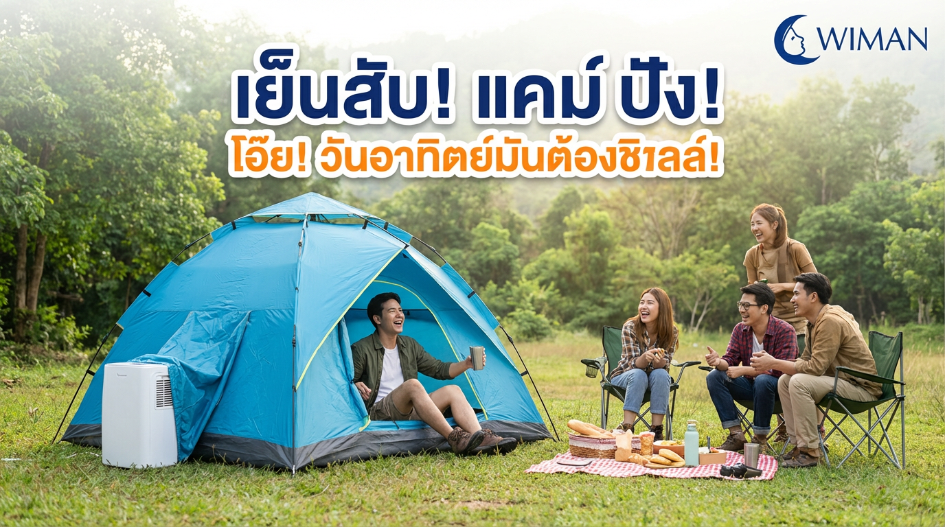 แอร์เคลื่อนที่ WIMAN Air: เย็นสบายในเต็นท์ 7 ฟุต มาตรฐาน มอก.