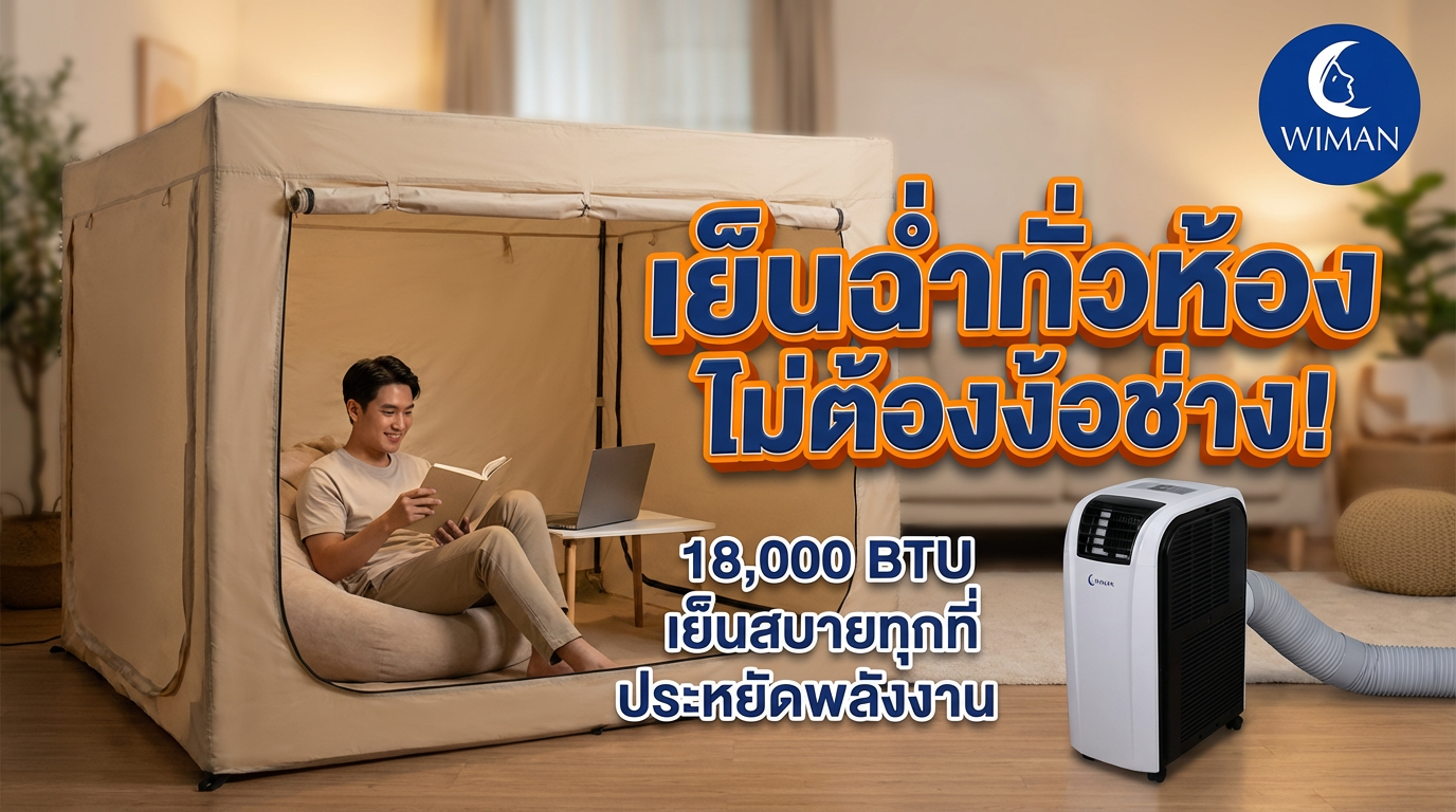แอร์เคลื่อนที่ WIMAN Air PC50-AM1E: เย็นฉ่ำทั่วห้องใหญ่ 30-40 ตร.ม. มาตรฐาน มอก.
