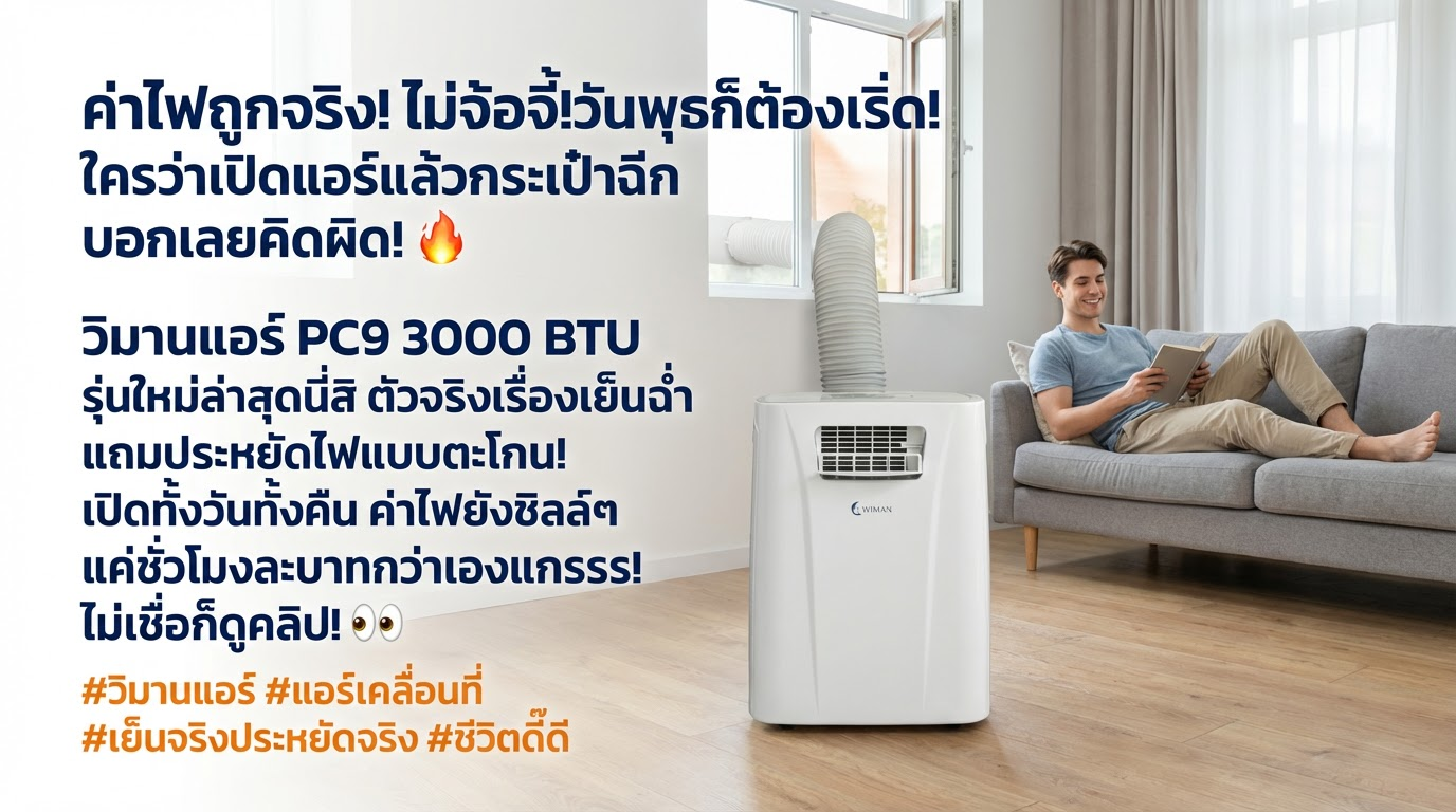 แอร์เคลื่อนที่ WIMAN Air PC9 3000 BTU: เย็นจริง ประหยัดไฟ มอก.