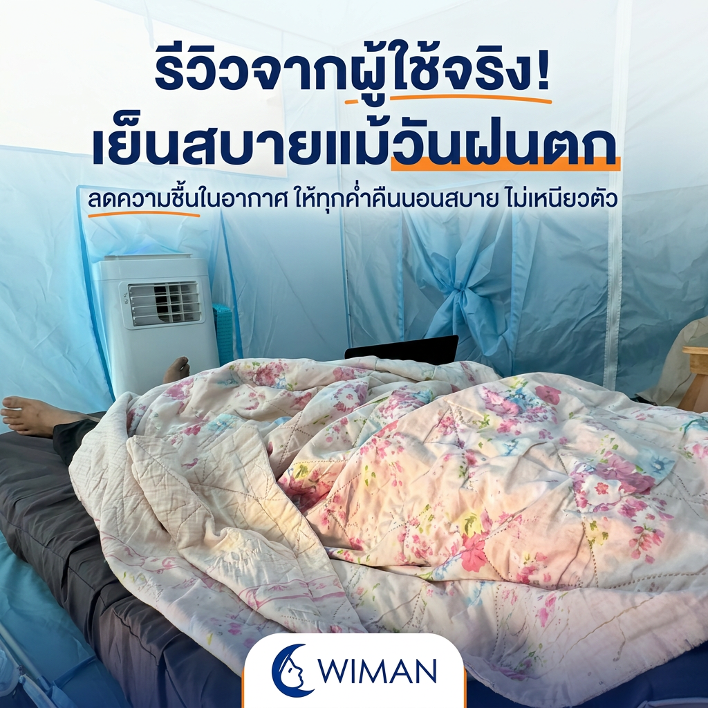 แอร์เคลื่อนที่ WIMAN Air แก้บ้านชื้นหน้าฝน โหมดลดความชื้น มอก.