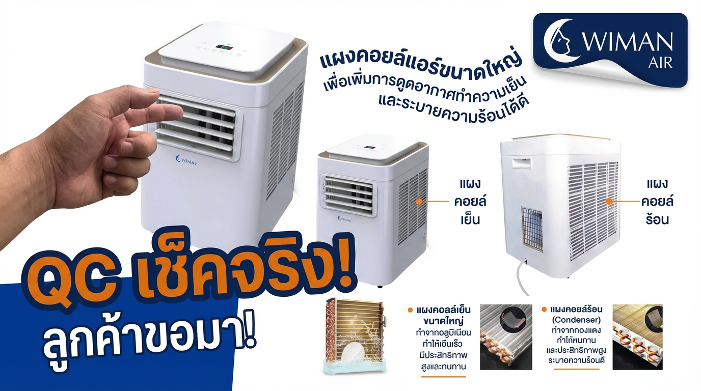 แอร์เคลื่อนที่ Wimanair 9000 BTU: รีวิว QC ก่อนส่งถึงบ้านคุณ | วิมานแอร์