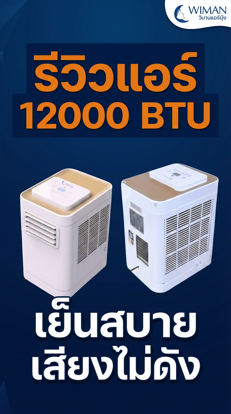แอร์เคลื่อนที่ วิมานแอร์ 12000 BTU: รีวิวฉบับละเอียด เย็นจริงไหม? เสียงดังแค่ไหน?