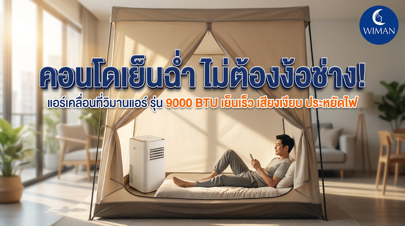 แอร์เคลื่อนที่ วิมานแอร์: แก้คอนโดร้อนอบอ้าว เย็นเร็ว ประหยัดไฟ มาตรฐาน มอก.