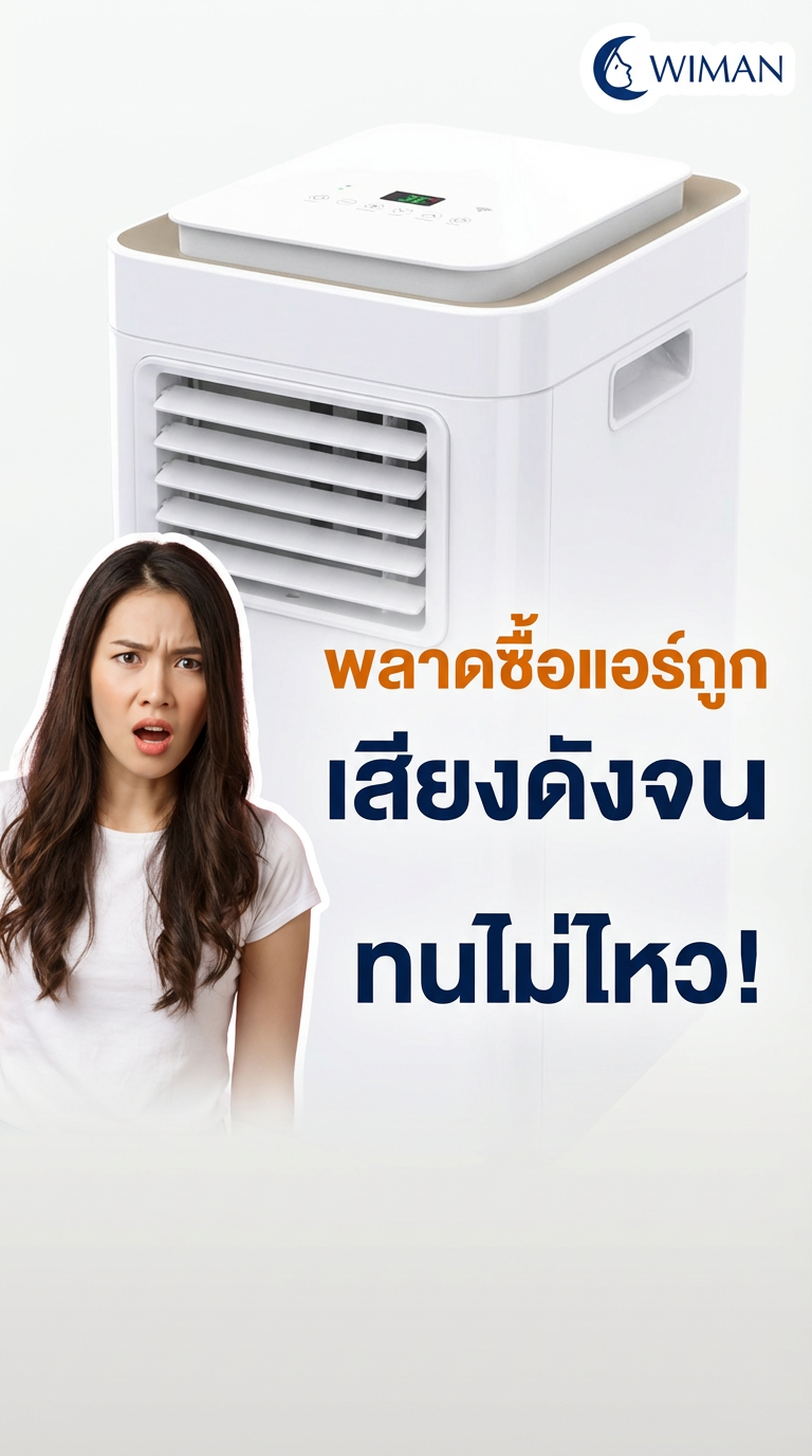 แอร์เคลื่อนที่เสียงดัง? เทียบ Wiman Air 9000 BTU (มอก.) vs. 6000 BTU ทั่วไป
