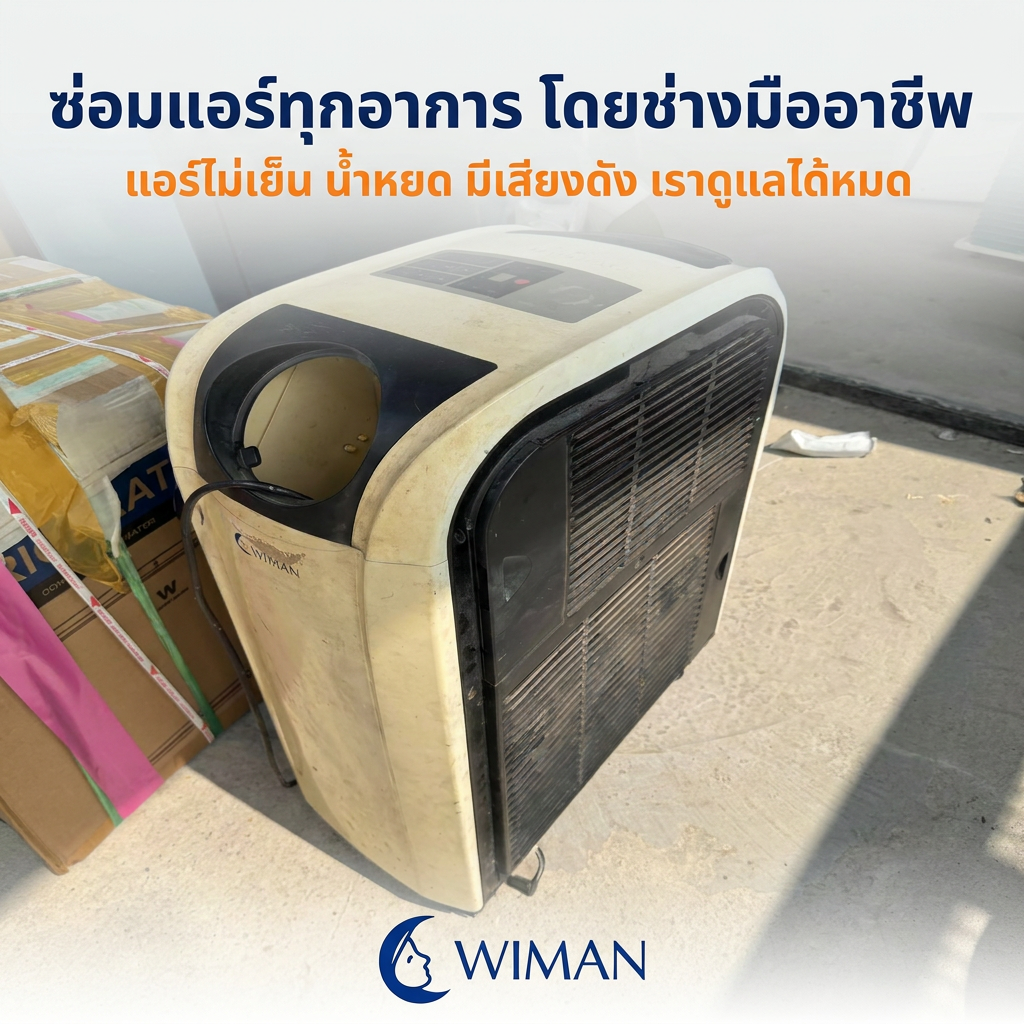 แอร์ไม่เย็น? 5 สัญญาณแอร์เสีย WIMAN AIR ซ่อมแอร์เคลื่อนที่ มอก.