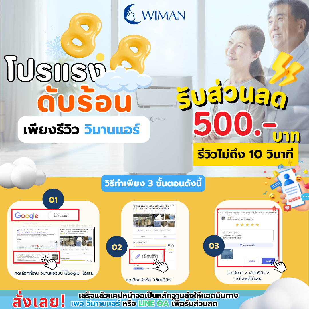 โปรแรงดับร้อน! เพียงรีวิว วิมานแอร์ รับส่วนลดไปเลย 500 บาท