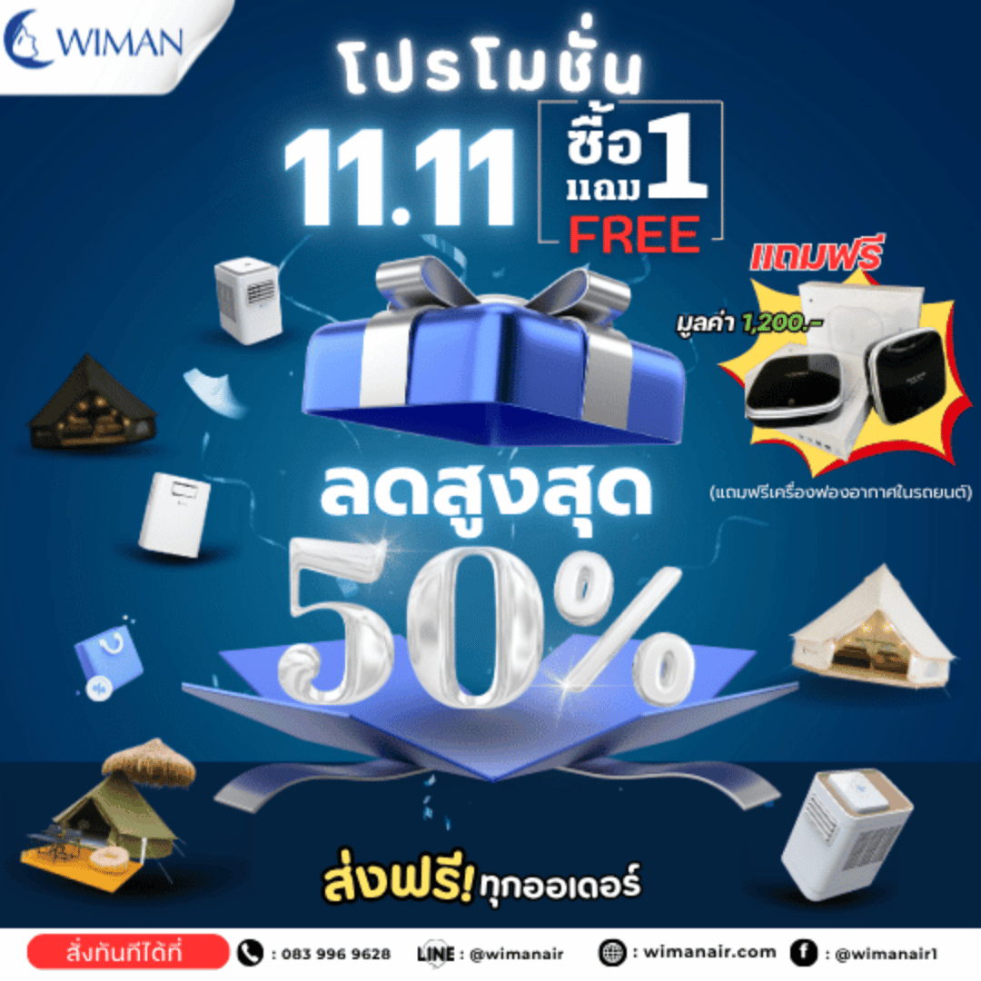 โปรโมชั่น 11.11 นี้ วิมานแอร์จัดหนัก! 🔥 ซื้อ 1 แถม FREE!
