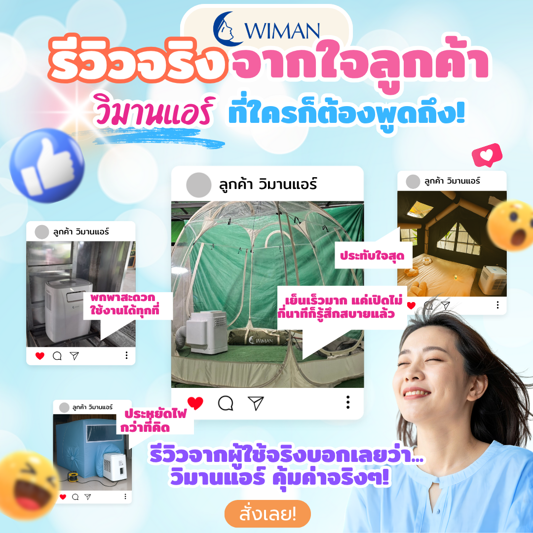 ใช้แอร์เคลื่อนที่ยี่ห้อไหนดี? มาดูเหตุผลที่ควรเลือก "แอร์เคลื่อนที่วิมานแอร์"